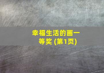 幸福生活的画一等奖 (第1页)